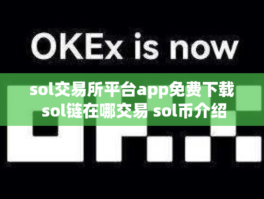 sol交易所平台app免费下载 sol链在哪交易 sol币介绍