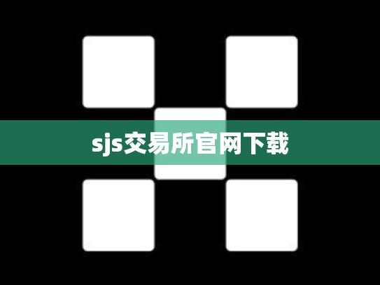 sjs交易所官网下载