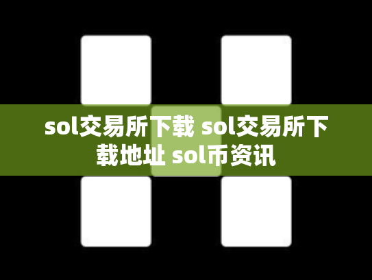 sol交易所下载 sol交易所下载地址 sol币资讯