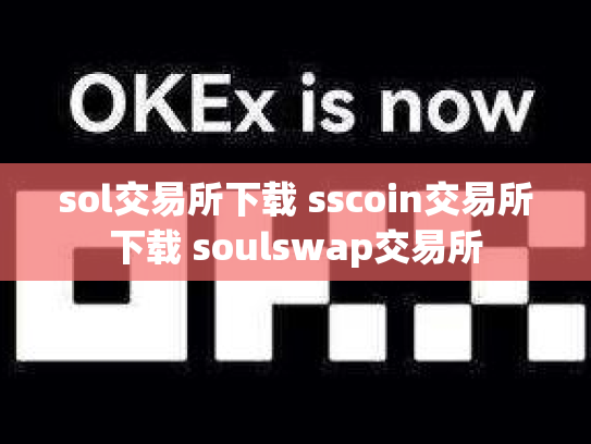 sol交易所下载 sscoin交易所下载 soulswap交易所