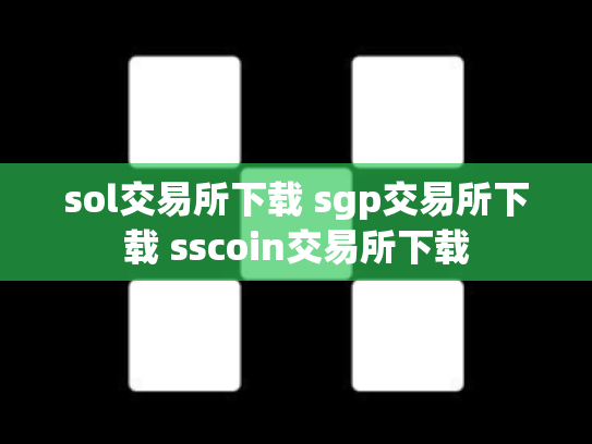 sol交易所下载 sgp交易所下载 sscoin交易所下载