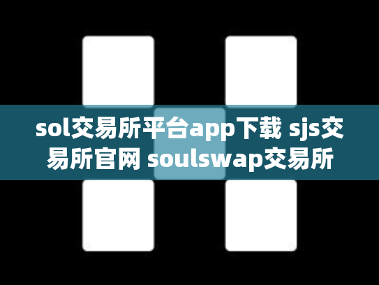 sol交易所平台app下载 sjs交易所官网 soulswap交易所