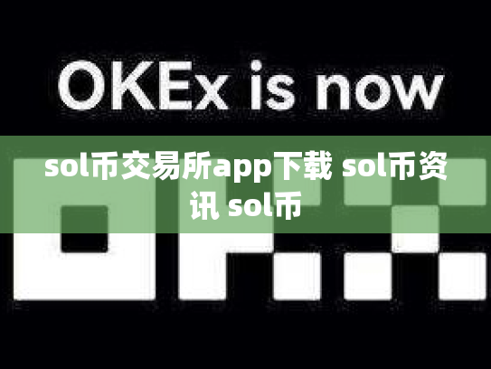 sol币交易所app下载 sol币资讯 sol币