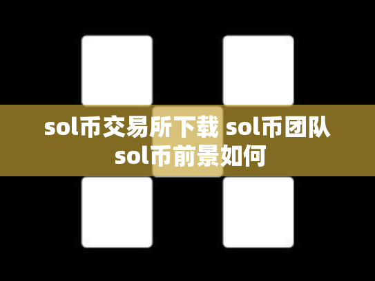 sol币交易所下载 sol币团队 sol币前景如何