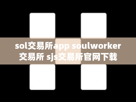sol交易所app soulworker交易所 sjs交易所官网下载