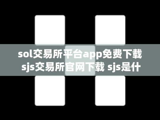 sol交易所平台app免费下载 sjs交易所官网下载 sjs是什么交易所