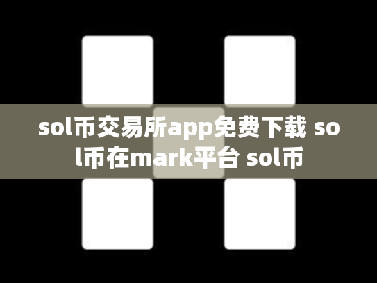 sol币交易所app免费下载 sol币在mark平台 sol币