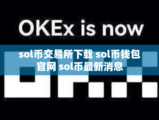 sol币交易所下载 sol币钱包官网 sol币最新消息
