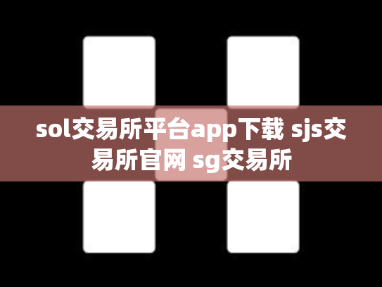 sol交易所平台app下载 sjs交易所官网 sg交易所