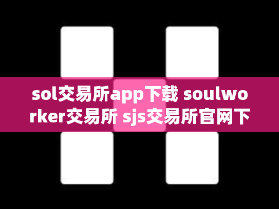 sol交易所app下载 soulworker交易所 sjs交易所官网下载