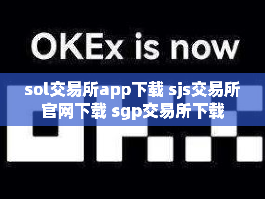 sol交易所app下载 sjs交易所官网下载 sgp交易所下载