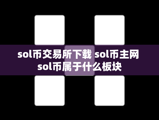 sol币交易所下载 sol币主网 sol币属于什么板块