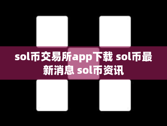 sol币交易所app下载 sol币最新消息 sol币资讯
