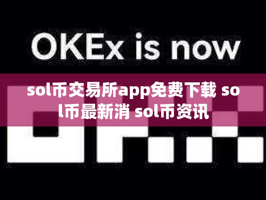 sol币交易所app免费下载 sol币最新消 sol币资讯
