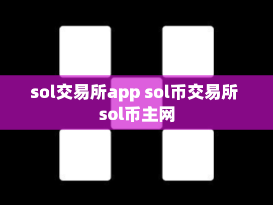 sol交易所app sol币交易所 sol币主网