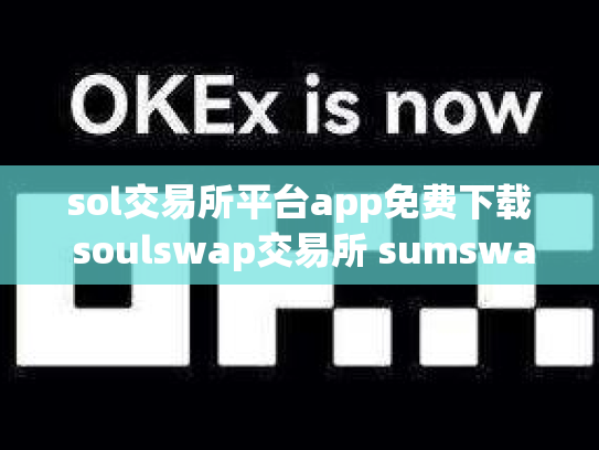 sol交易所平台app免费下载 soulswap交易所 sumswap交易所下