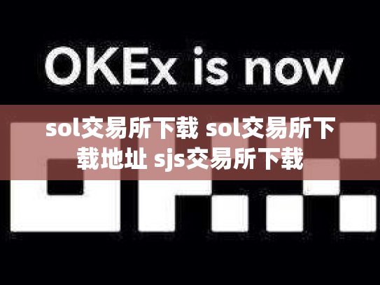 sol交易所下载 sol交易所下载地址 sjs交易所下载