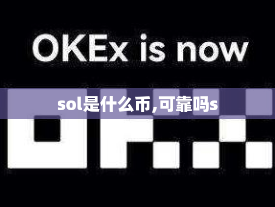 sol是什么币,可靠吗s