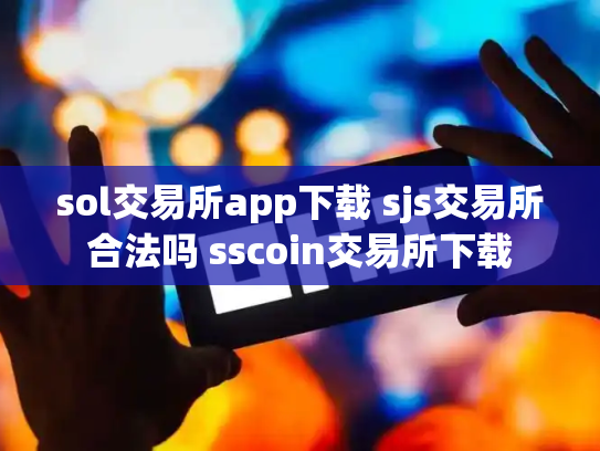 sol交易所app下载 sjs交易所合法吗 sscoin交易所下载