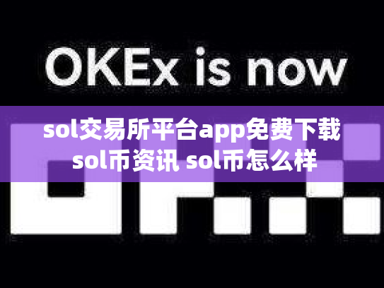sol交易所平台app免费下载 sol币资讯 sol币怎么样