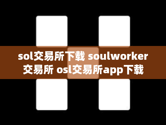sol交易所下载 soulworker交易所 osl交易所app下载