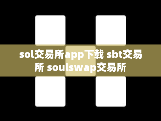 sol交易所app下载 sbt交易所 soulswap交易所