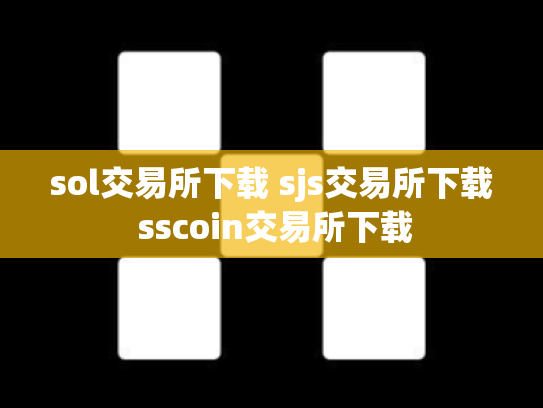 sol交易所下载 sjs交易所下载 sscoin交易所下载