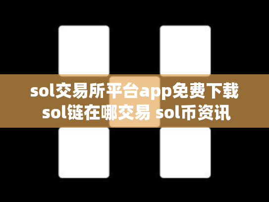 sol交易所平台app免费下载 sol链在哪交易 sol币资讯