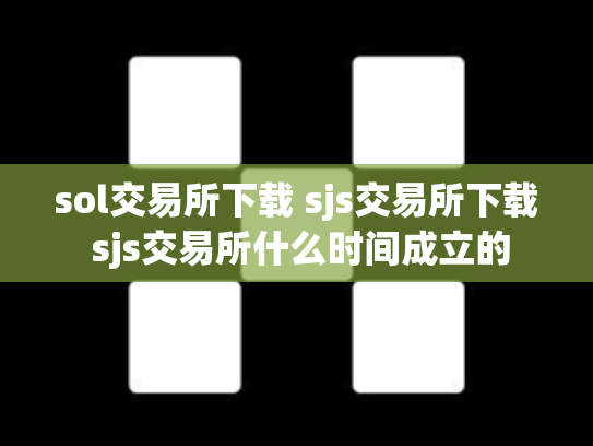 sol交易所下载 sjs交易所下载 sjs交易所什么时间成立的