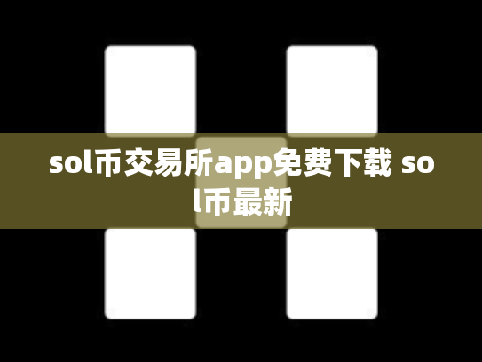 sol币交易所app免费下载 sol币最新