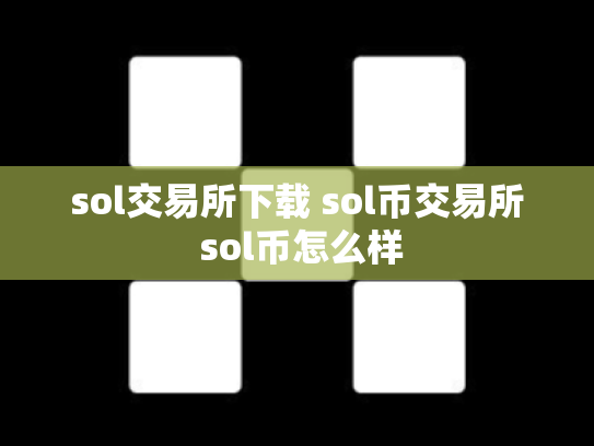 sol交易所下载 sol币交易所 sol币怎么样