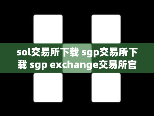 sol交易所下载 sgp交易所下载 sgp exchange交易所官网