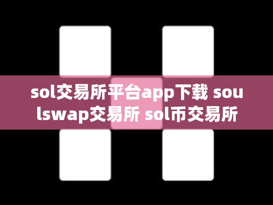 sol交易所平台app下载 soulswap交易所 sol币交易所
