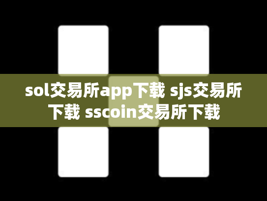 sol交易所app下载 sjs交易所下载 sscoin交易所下载