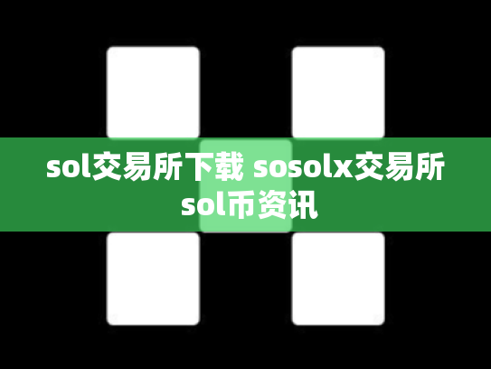 sol交易所下载 sosolx交易所 sol币资讯