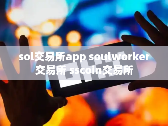 sol交易所app soulworker交易所 sscoin交易所
