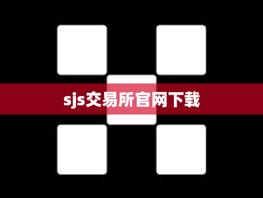 sjs交易所官网下载