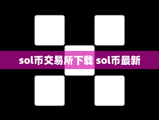sol币交易所下载 sol币最新