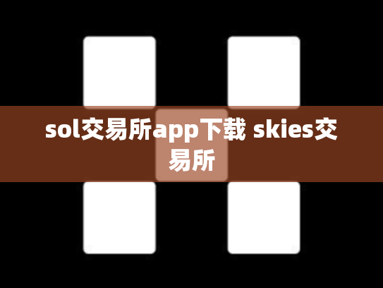 sol交易所app下载 skies交易所