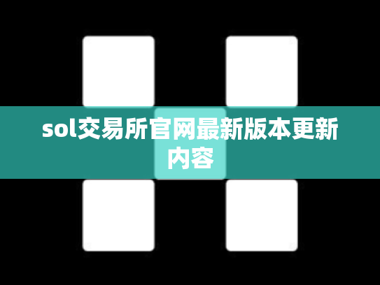 sol交易所官网最新版本更新内容