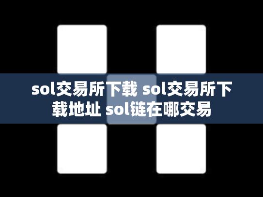 sol交易所下载 sol交易所下载地址 sol链在哪交易