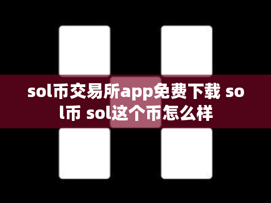 sol币交易所app免费下载 sol币 sol这个币怎么样