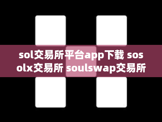 sol交易所平台app下载 sosolx交易所 soulswap交易所