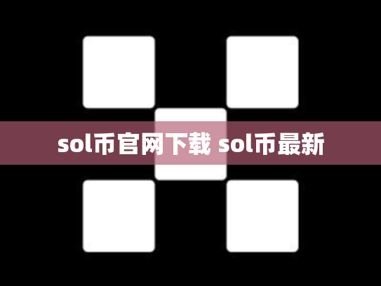 sol币官网下载 sol币最新