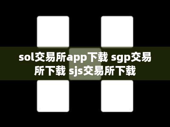 sol交易所app下载 sgp交易所下载 sjs交易所下载