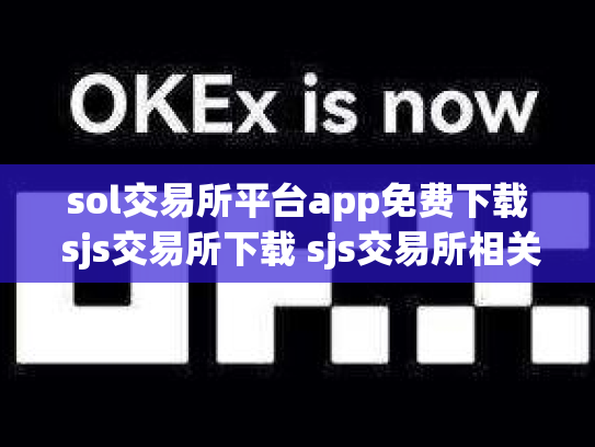 sol交易所平台app免费下载 sjs交易所下载 sjs交易所相关介绍