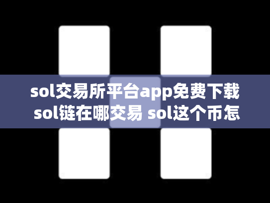 sol交易所平台app免费下载 sol链在哪交易 sol这个币怎么样