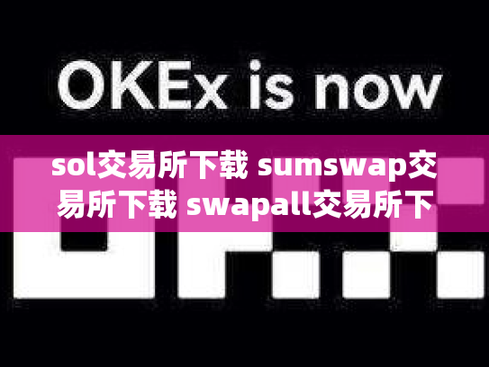 sol交易所下载 sumswap交易所下载 swapall交易所下载