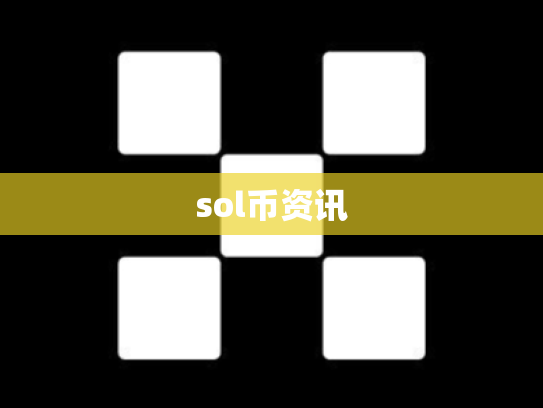 sol币资讯