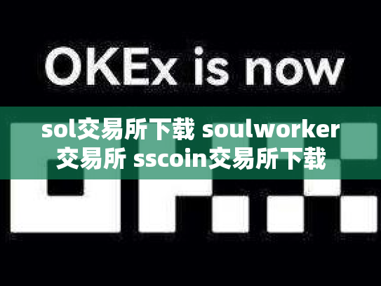 sol交易所下载 soulworker交易所 sscoin交易所下载